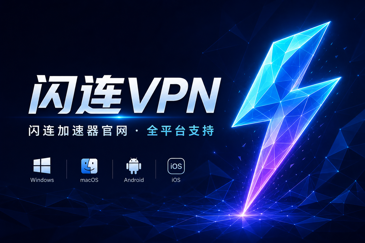 闪连VPN官网 - 闪连加速器电脑版手机版平板版全平台支持官方下载